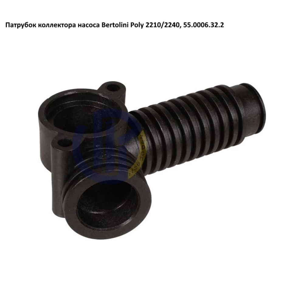 Poly 2240 патрубок колектора впускного насоса Bertolini 55.0006.32.2