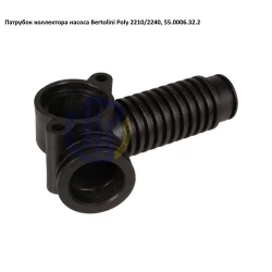 Poly 2240 патрубок колектора впускного насоса Bertolini 55.0006.32.2