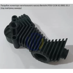 Poly 2136 патрубок колектора випускного насоса Bertolini 62.0002.32.2