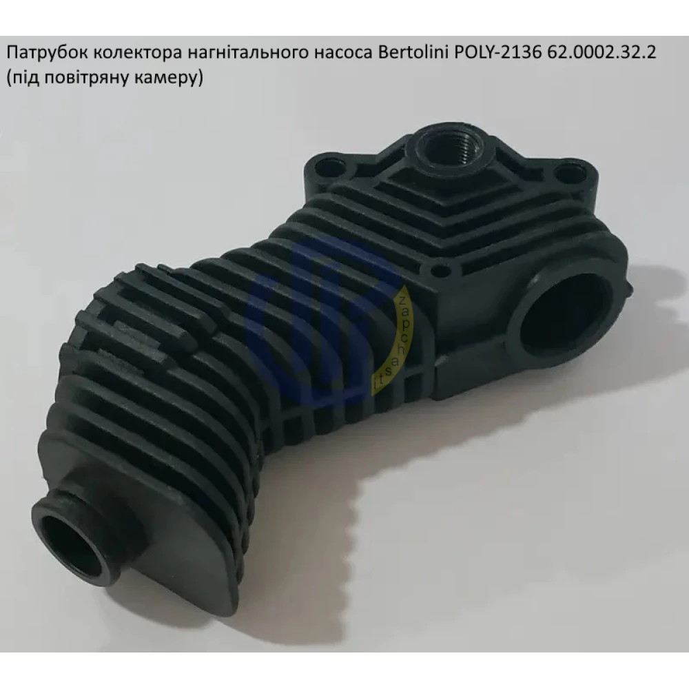 Poly 2136 патрубок колектора випускного насоса Bertolini 62.0031.32.2