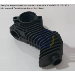 Poly 2136 патрубок колектора випускного насоса Bertolini 62.0031.32.2