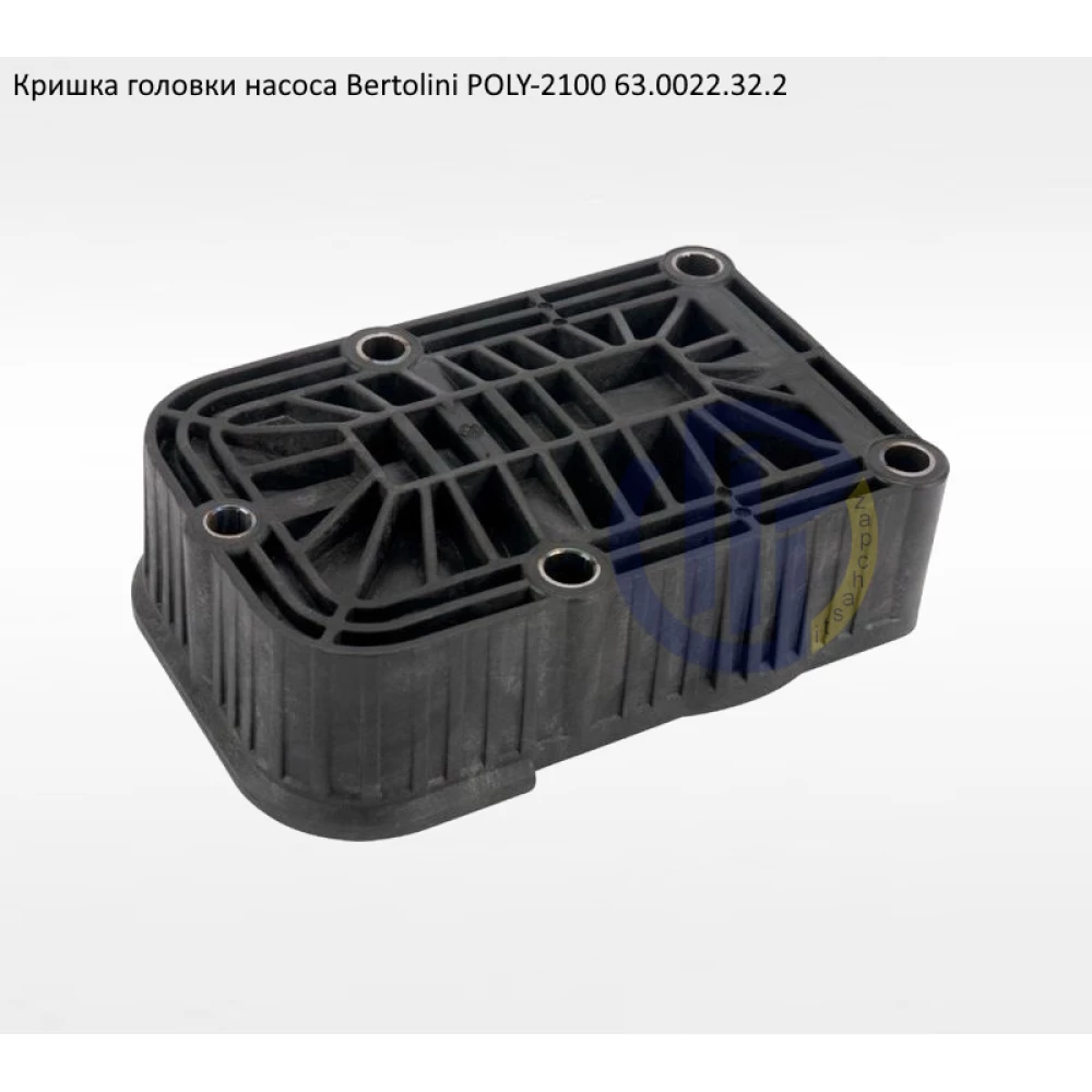 Кришка головки насоса Bertolini Poly 2100, 63.0022.32.2