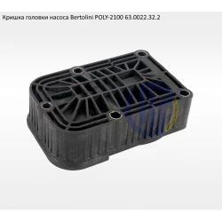 Кришка головки насоса Bertolini Poly 2100, 63.0022.32.2 Кришка головки насоса Bertolini Poly 2100, 63.0022.32.2