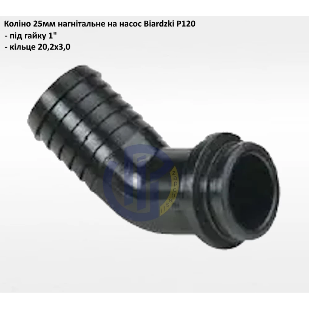 Патрубок нагнітальний 25мм Biardzki P120