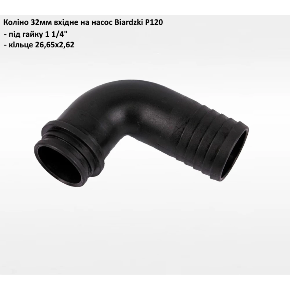 Патрубок вхідний 32мм Biardzki P120