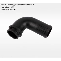 Патрубок вхідний 32мм Biardzki P120