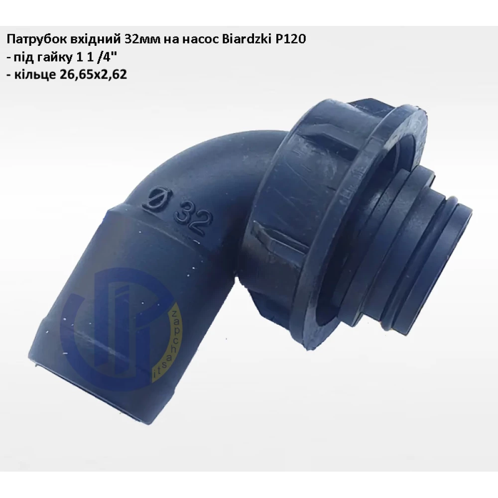 Патрубок вхідний 32мм Biardzki P120 (з гайкою і кільцем)