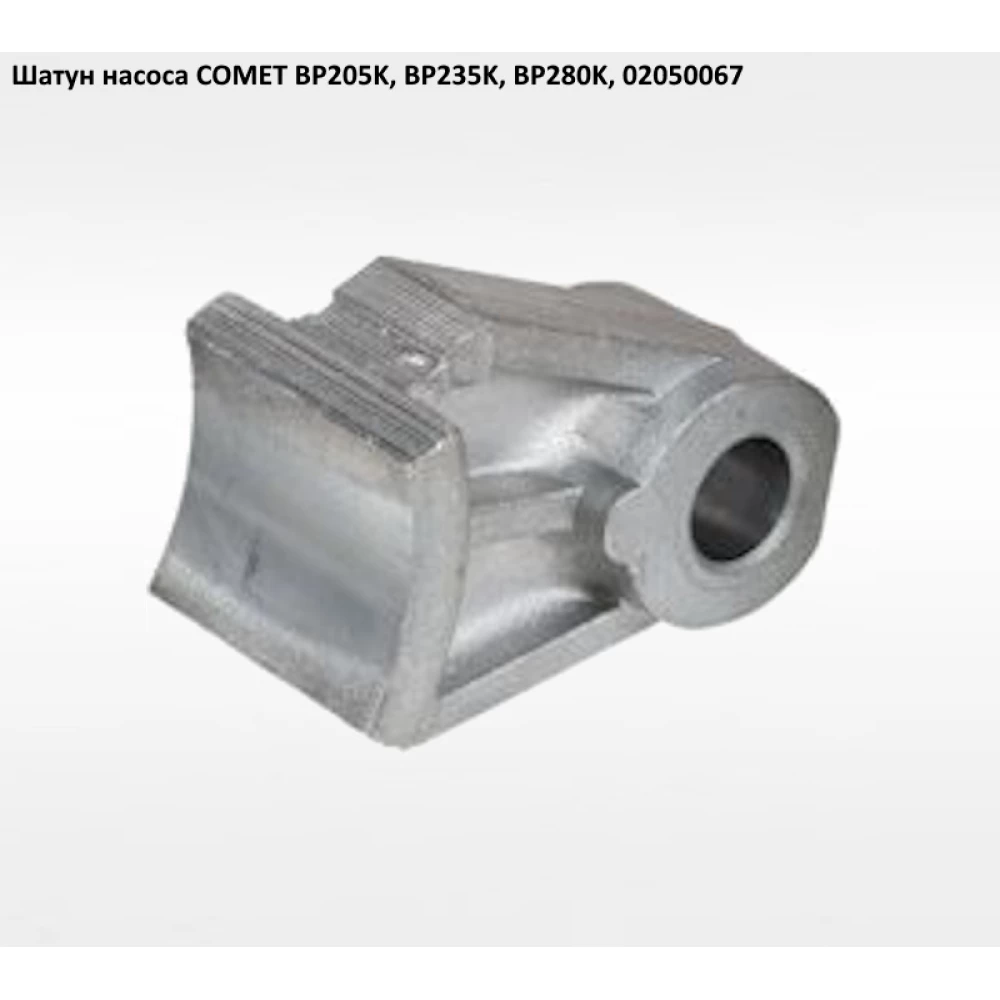 BP280K шатун насоса Comet BP205K, BP235K 02050067