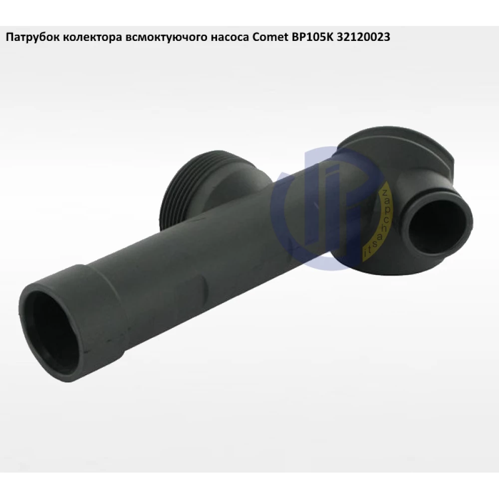 Comet BP105 патрубок вхідного колектора 32120023