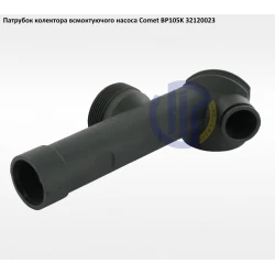 Comet BP105 патрубок вхідного колектора 32120023