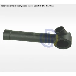 Comet BP105 патрубок вихідного колектора 32130012