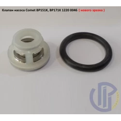  Клапан насоса Comet (нового зразка) BP151K, BP171K, BP235K, BP281K, 12200046