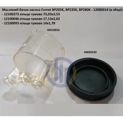 Бачок масляний насоса Comet BP235K, BP280K, 12080014