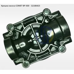 BP300 кришка насоса Comet 32180425 BP300 кришка насоса Comet 32180425