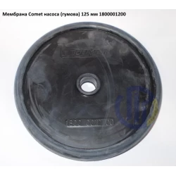  Мембрана насоса Comet 125мм (гумова) BP300, 18000012