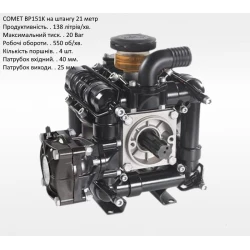  Насос на обприскувач BP151 Comet 150 л/хв штанга 21 метр