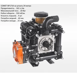  Насос на обприскувач BP171 Comet 170 л/хв штанга 24 метра