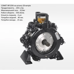  Насос на обприскувач BP235K Comet 235 л/хв штанга 28 метрів