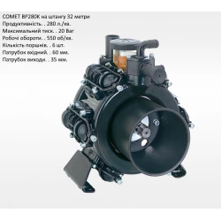  Насос на обприскувач BP280K Comet 280 л/хв штанга 32 метрів