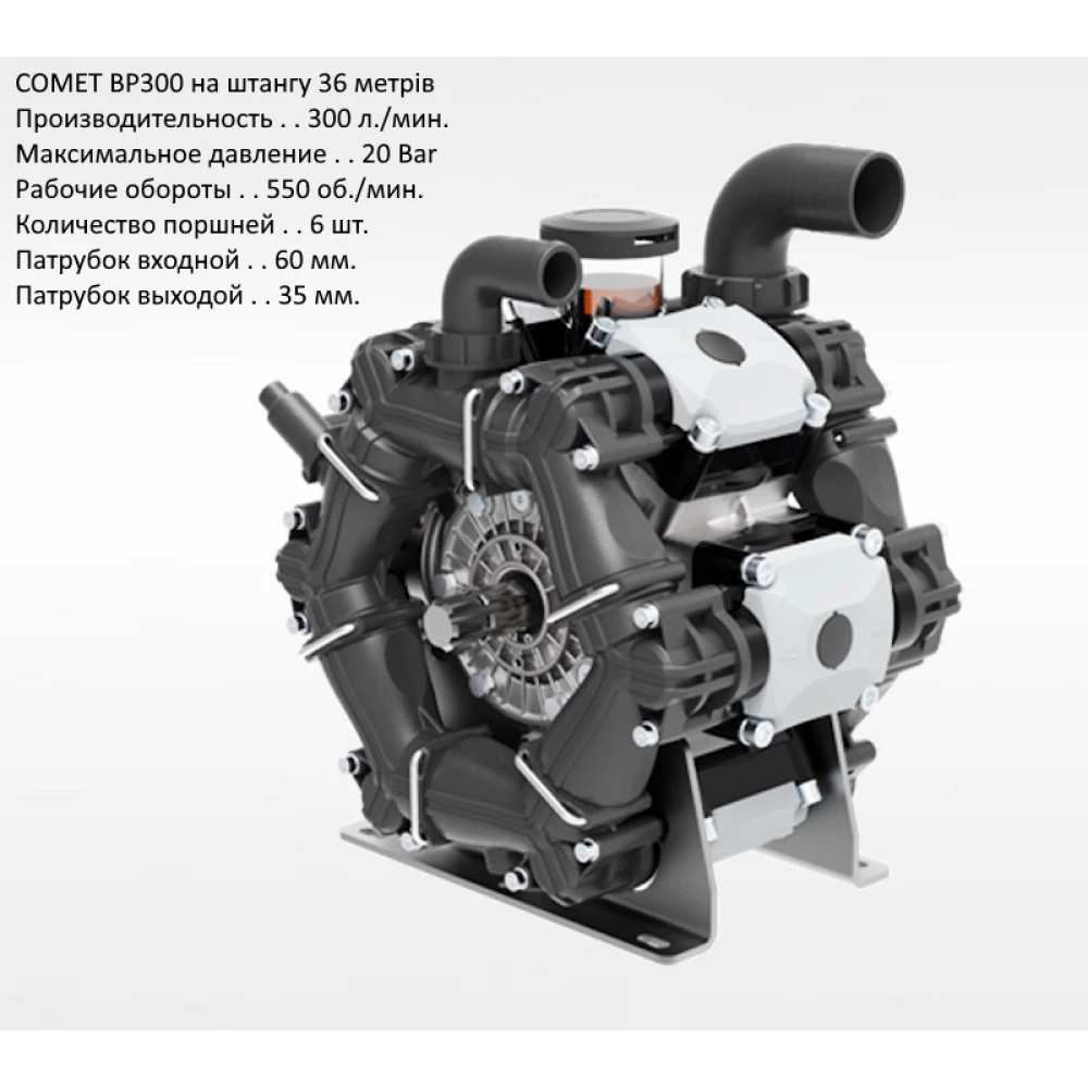  Насос на обприскувач BPS300 Comet 300 л/хв штанга 36 метрів