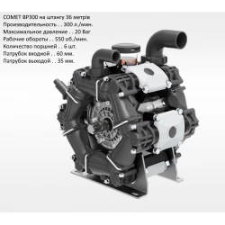  Насос на обприскувач BPS300 Comet 300 л/хв штанга 36 метрів