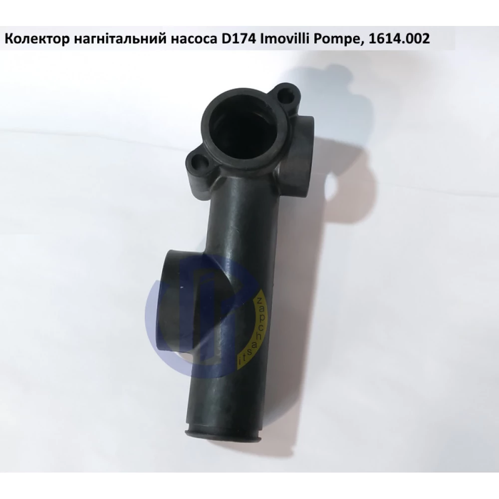 Насос D174 патрубок нагнітального колектора Imovilli Pompe 1614.002