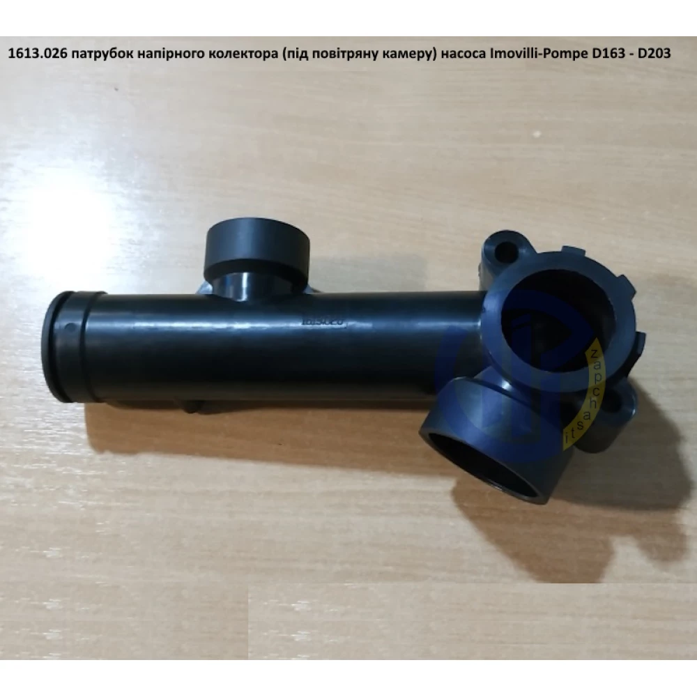 D203 патрубок нагнітального колектора D163 1613.026 (під повітряну камеру)