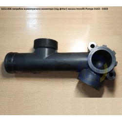 D203 патрубок вхідного колектора D163 1612.006 (під вхідне коліно)