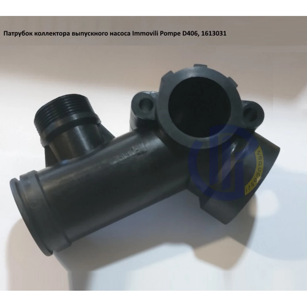 Насос D406 патрубок нагнітального колектор насоса Immovili Pompe 1613.031