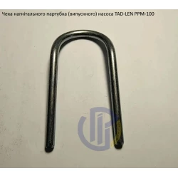 Чека нагнітального патрубок насос Tad-Len PPM-100 (під рукав 25мм)
