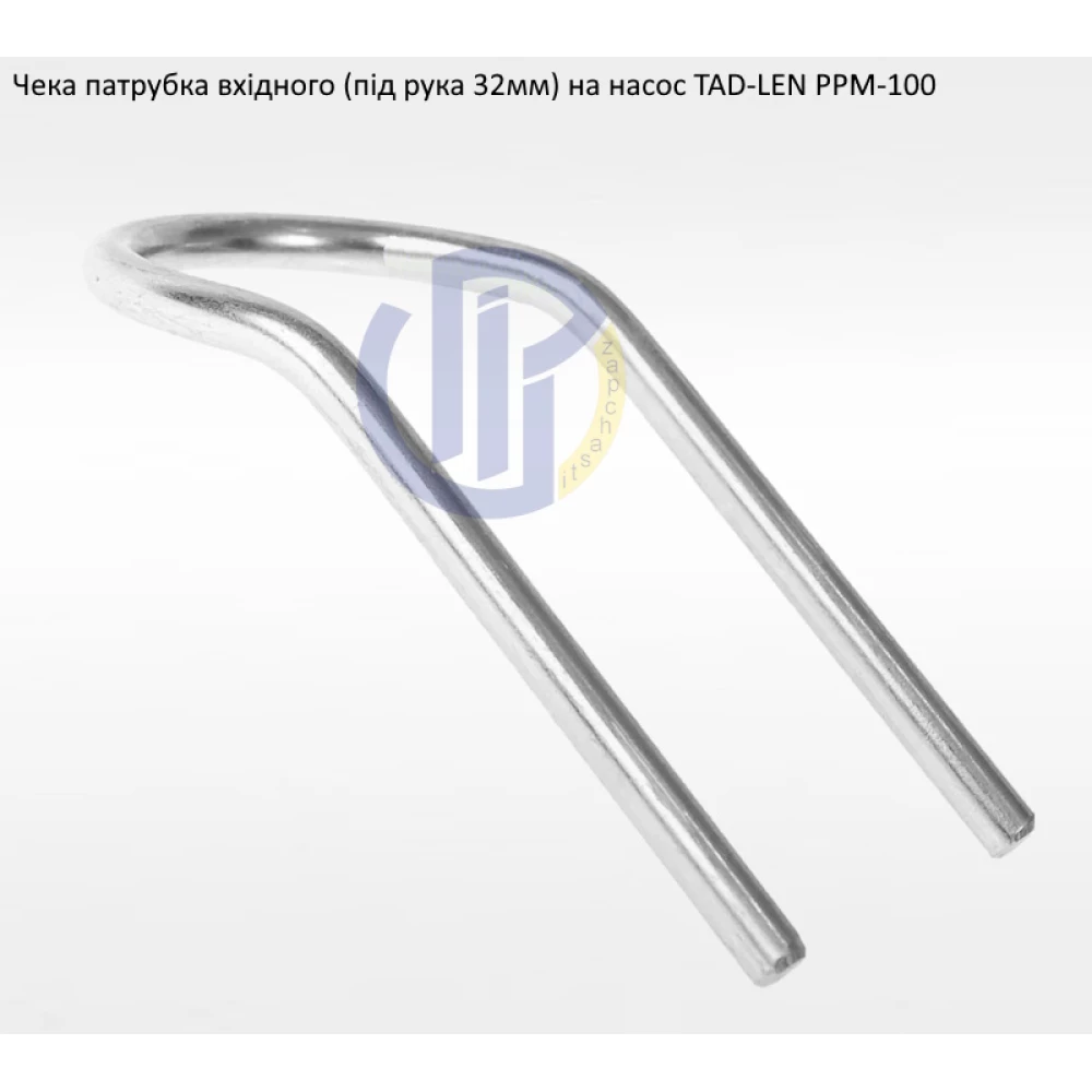 Чека вхідного патрубок насос Tad-Len PPM-100 (під рукав 32мм)
