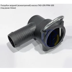 Патрубок вхідний насос Tad-Len PPM-100 (під рукав 32мм)