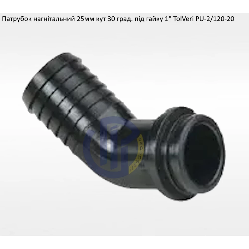 Патрубок напірний 25мм TolVeri PU-2/120-20
