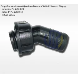 Патрубок напірний 25мм TolVeri (комплект)