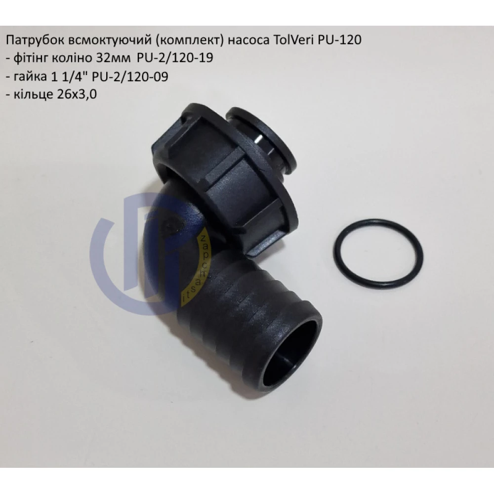 Патрубок вхідний 32мм TolVeri (комплект)