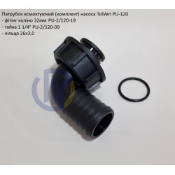 Патрубок вхідний 32мм TolVeri (комплект)