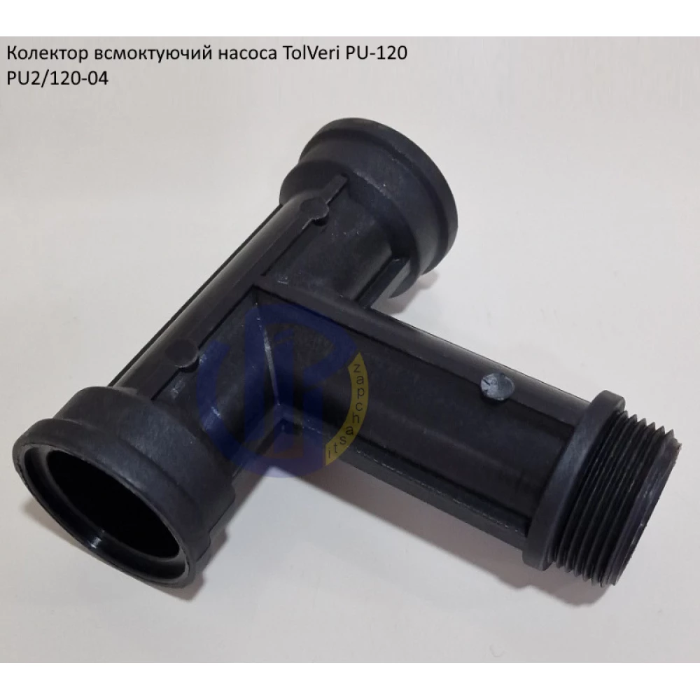 Колектор всмоктуючий насоса TolVeri PU-2/120-04
