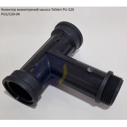 Колектор всмоктуючий насоса TolVeri PU-2/120-04