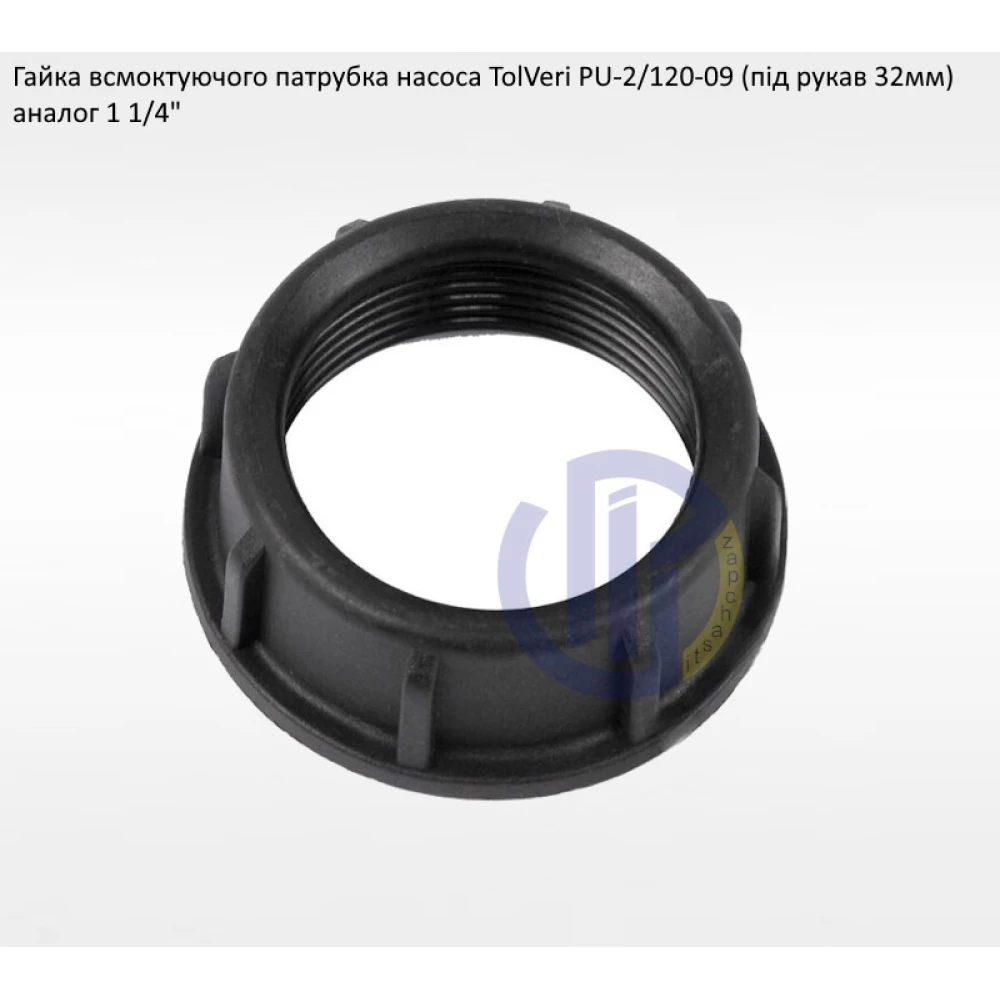 Гайка вхідного патрубка 32мм TolVeri PU-2/120-09