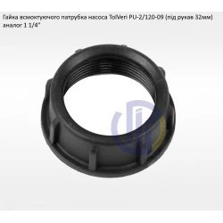 Гайка вхідного патрубка 32мм TolVeri PU-2/120-09