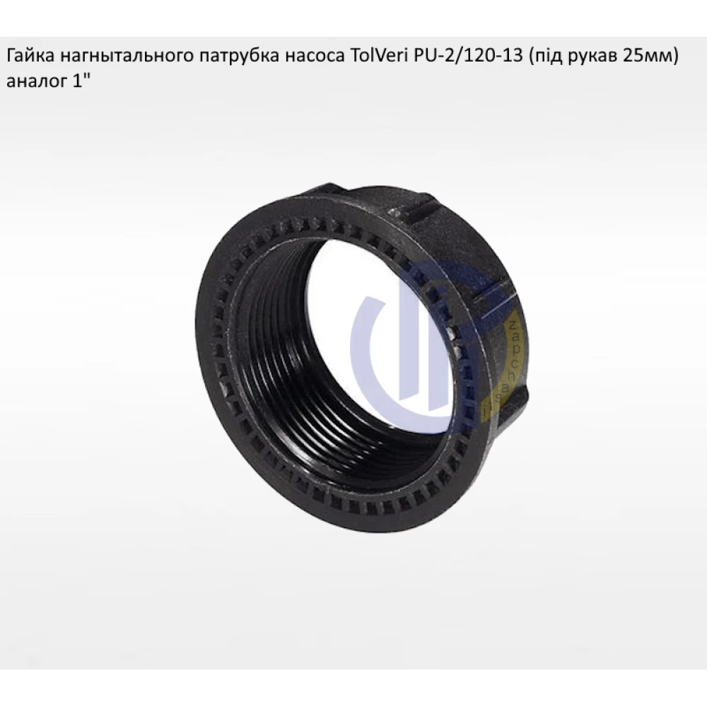 Гайка нагнітального патрубка 25мм TolVeri PU-2/120-13