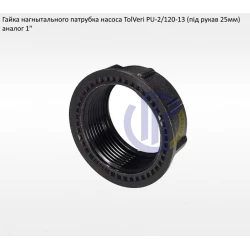 Гайка нагнітального патрубка 25мм TolVeri PU-2/120-13