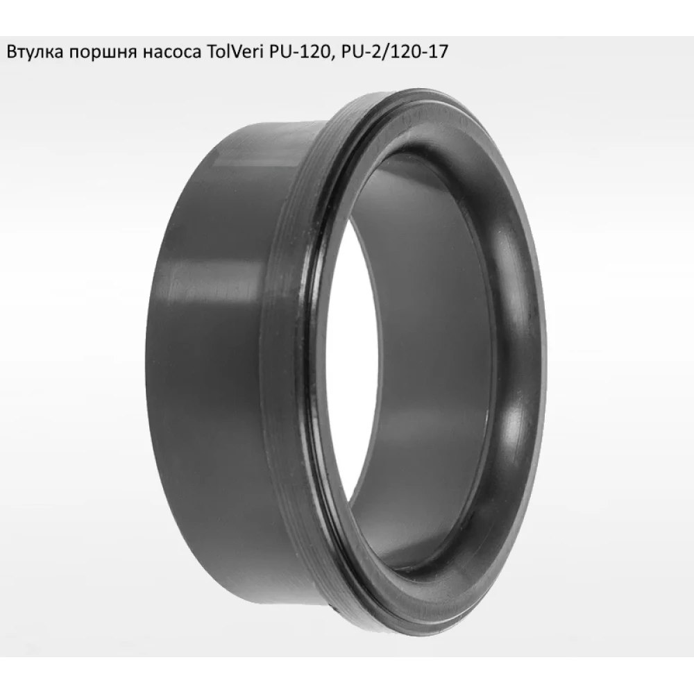 Втулка поршня насоса TolVeri PU-2/120-17