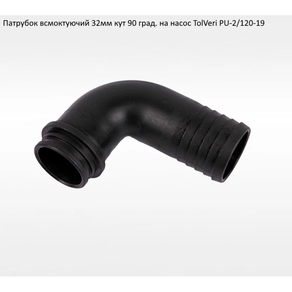 Патрубок вхідний 32мм TolVeri PU-2/120-19