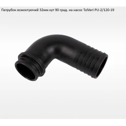Патрубок вхідний 32мм TolVeri PU-2/120-19