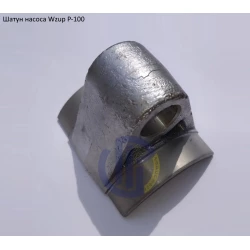 Шатун насоса Wzup P-100