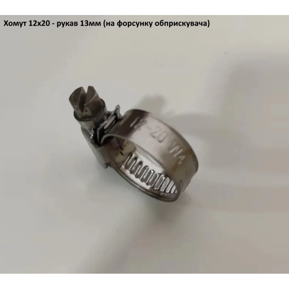 Хомут 12-20 W2 (під рукав 12,5мм) на форсунки