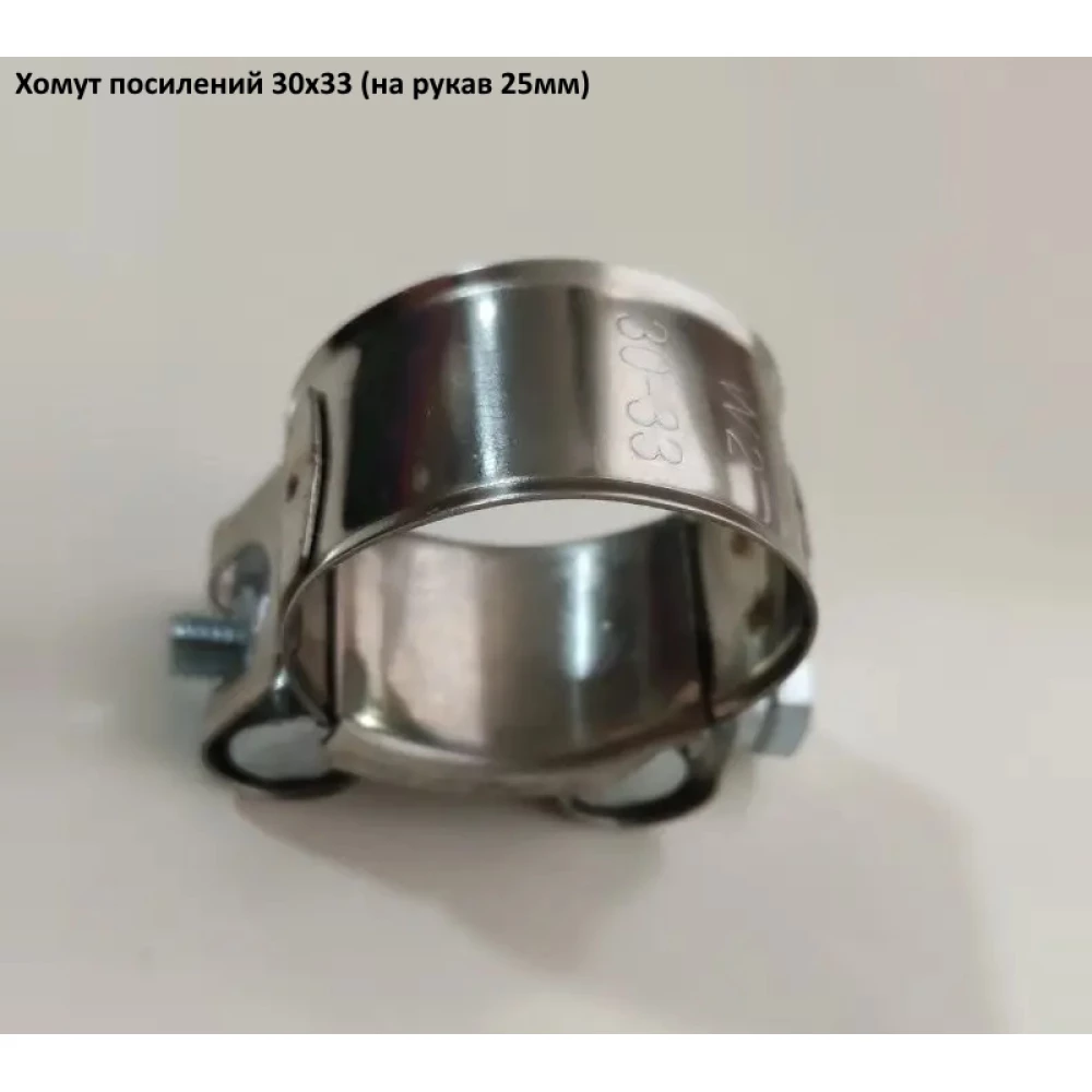 Хомут 30-33W2 посилений (під рукав 25 мм)