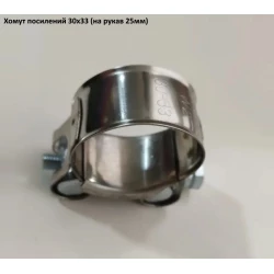 Хомут 30-33W2 посилений (під рукав 25 мм)