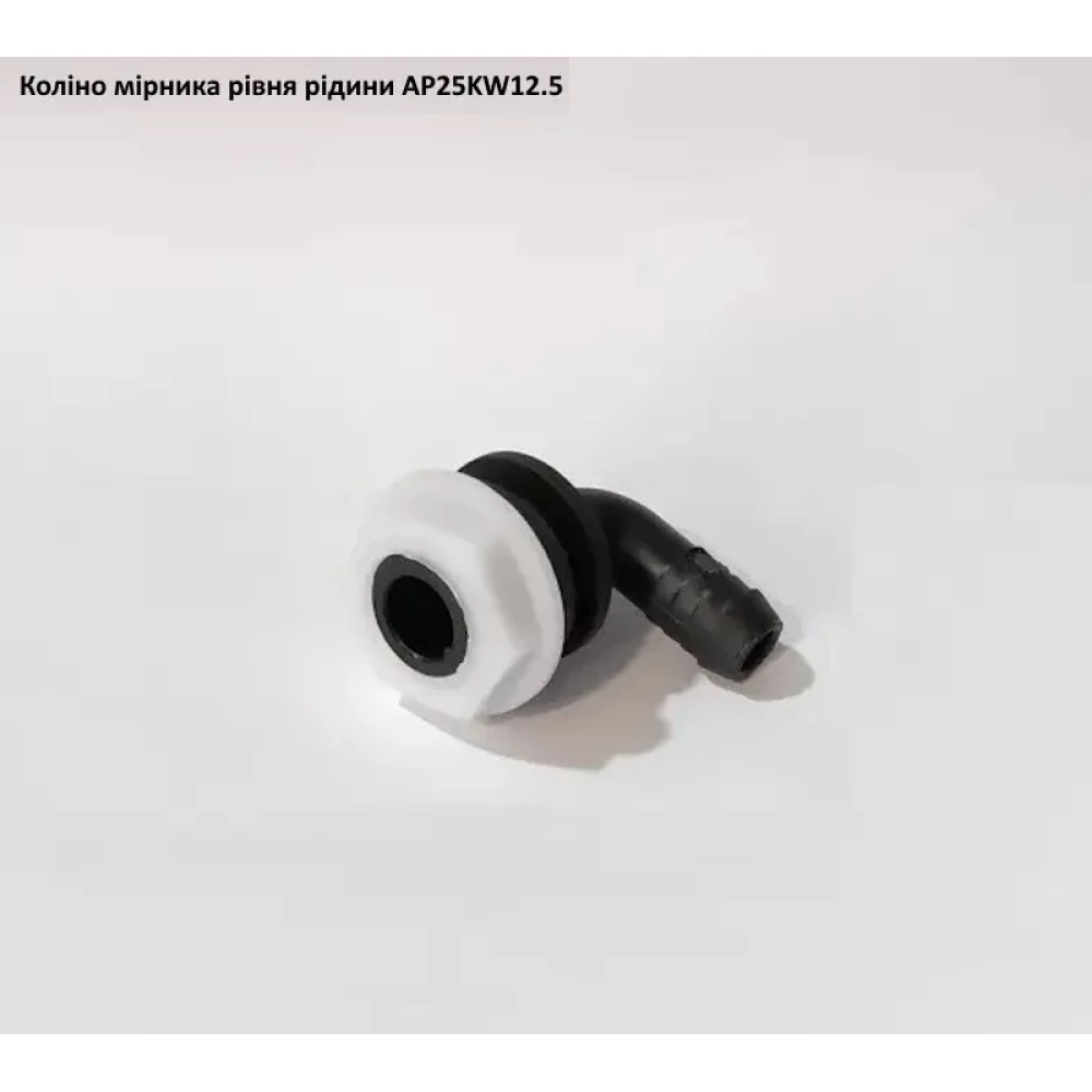 Коліно показника рівня рідини в баку, AP25KW12.5